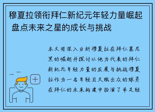 穆夏拉领衔拜仁新纪元年轻力量崛起 盘点未来之星的成长与挑战 穆夏拉领衔拜仁新纪元年轻力量崛起 盘点未来之星的成长与挑战