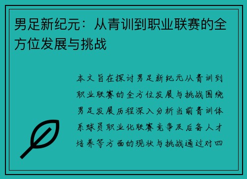 男足新纪元:从青训到职业联赛的全方位发展与挑战 男足新纪元:从青训到职业联赛的全方位发展与挑战