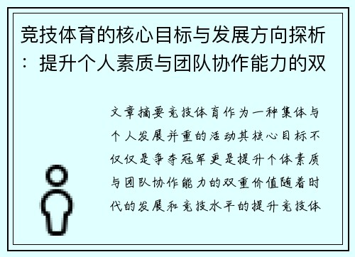 竞技体育的核心目标与发展方向探析:提升个人素质与团队协作能力的双重价值 竞技体育的核心目标与发展方向探析:提升个人素质与团队协作能力的双重价值