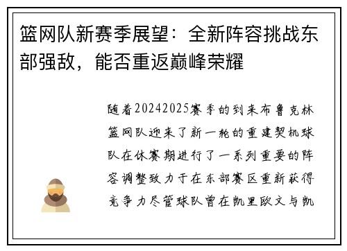 篮网队新赛季展望:全新阵容挑战东部强敌,能否重返巅峰荣耀 篮网队新赛季展望:全新阵容挑战东部强敌,能否重返巅峰荣耀