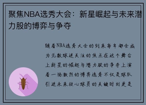 聚焦NBA选秀大会：新星崛起与未来潜力股的博弈与争夺