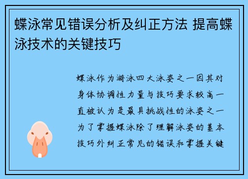 蝶泳常见错误分析及纠正方法 提高蝶泳技术的关键技巧 蝶泳常见错误分析及纠正方法 提高蝶泳技术的关键技巧