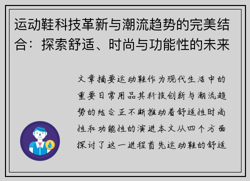 运动鞋科技革新与潮流趋势的完美结合：探索舒适、时尚与功能性的未来发展方向