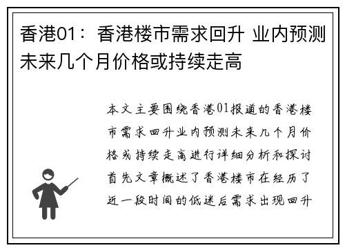 香港01：香港楼市需求回升 业内预测未来几个月价格或持续走高