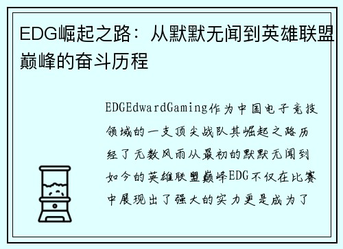 EDG崛起之路：从默默无闻到英雄联盟巅峰的奋斗历程