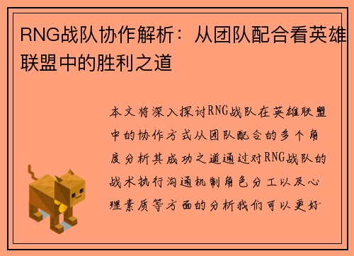 RNG战队协作解析：从团队配合看英雄联盟中的胜利之道