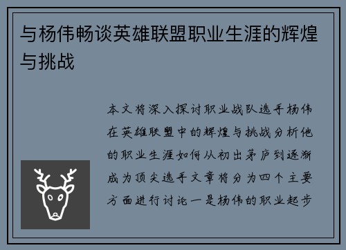 与杨伟畅谈英雄联盟职业生涯的辉煌与挑战