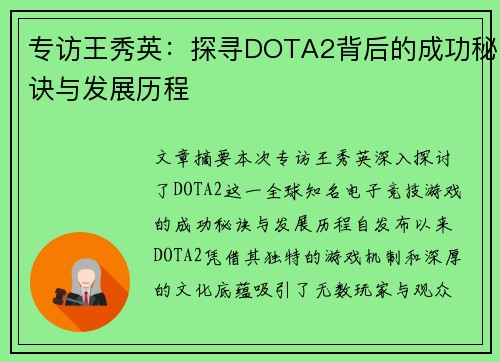 专访王秀英：探寻DOTA2背后的成功秘诀与发展历程