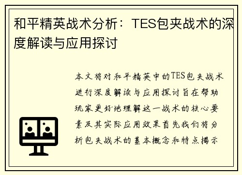 和平精英战术分析：TES包夹战术的深度解读与应用探讨