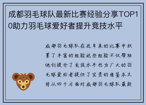 成都羽毛球队最新比赛经验分享TOP10助力羽毛球爱好者提升竞技水平