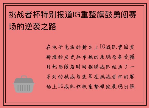 挑战者杯特别报道IG重整旗鼓勇闯赛场的逆袭之路