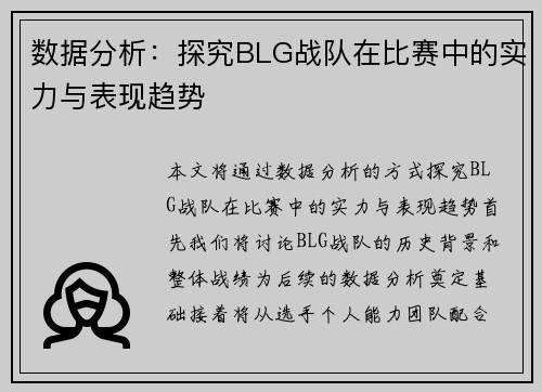 数据分析：探究BLG战队在比赛中的实力与表现趋势
