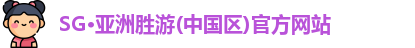 SG胜游